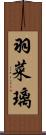 羽菜璃 Scroll
