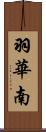 羽華南 Scroll