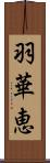 羽華恵 Scroll