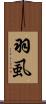 羽虱 Scroll