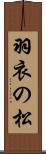 羽衣の松 Scroll