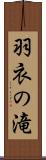 羽衣の滝 Scroll
