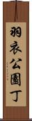 羽衣公園丁 Scroll