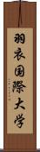羽衣国際大学 Scroll