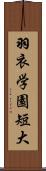 羽衣学園短大 Scroll