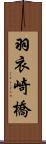 羽衣崎橋 Scroll