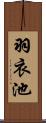 羽衣池 Scroll