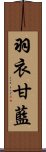 羽衣甘藍 Scroll