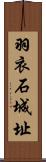 羽衣石城址 Scroll