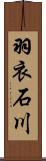 羽衣石川 Scroll