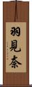 羽見奈 Scroll
