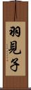 羽見子 Scroll