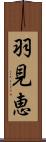 羽見恵 Scroll