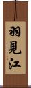 羽見江 Scroll