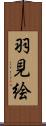 羽見絵 Scroll