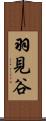 羽見谷 Scroll