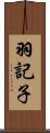 羽記子 Scroll