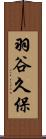 羽谷久保 Scroll