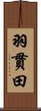 羽貫田 Scroll