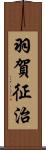羽賀征治 Scroll
