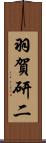 羽賀研二 Scroll