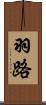 羽路 Scroll
