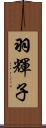 羽輝子 Scroll