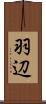 羽辺 Scroll