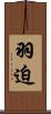 羽迫 Scroll
