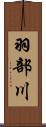 羽部川 Scroll