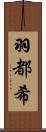 羽都希 Scroll
