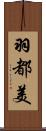 羽都美 Scroll
