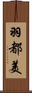 羽都美 Scroll