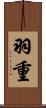 羽重 Scroll