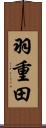 羽重田 Scroll