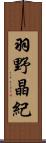 羽野晶紀 Scroll