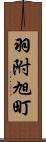 羽附旭町 Scroll