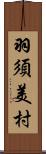 羽須美村 Scroll