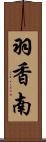 羽香南 Scroll