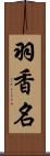 羽香名 Scroll