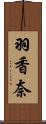 羽香奈 Scroll
