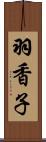 羽香子 Scroll