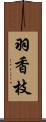 羽香枝 Scroll