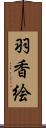 羽香絵 Scroll