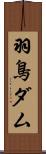 羽鳥ダム Scroll