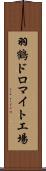 羽鶴ドロマイト工場 Scroll