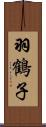 羽鶴子 Scroll