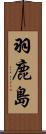 羽鹿島 Scroll