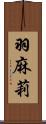 羽麻莉 Scroll