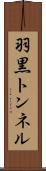 羽黒トンネル Scroll